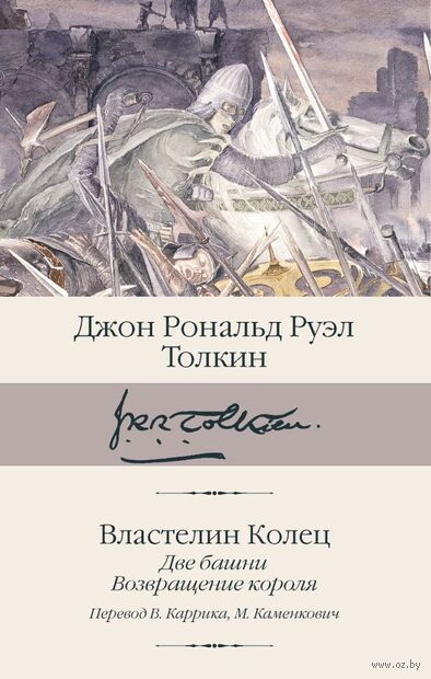 Властелин колец. Книга 2-3. Две башни. Возвращение короля — фото, картинка
