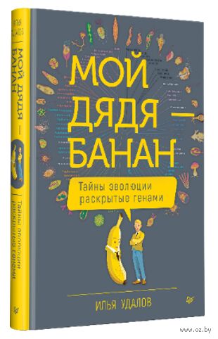 Мой дядя – банан. Тайны эволюции, раскрытые генами — фото, картинка