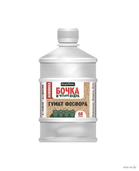 Удобрение "Бочка и четыре ведра органоминеральное гумат фосфора" (0,6 л) — фото, картинка