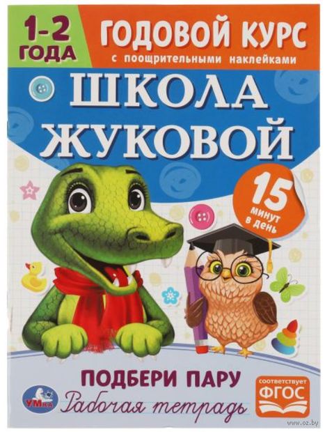 Подбери пару. Годовой курс с поощрительными наклейками. 1-2 года — фото, картинка