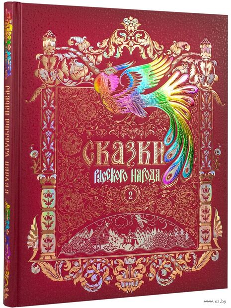 Сказки русского народа в пяти книгах. Книга вторая — фото, картинка