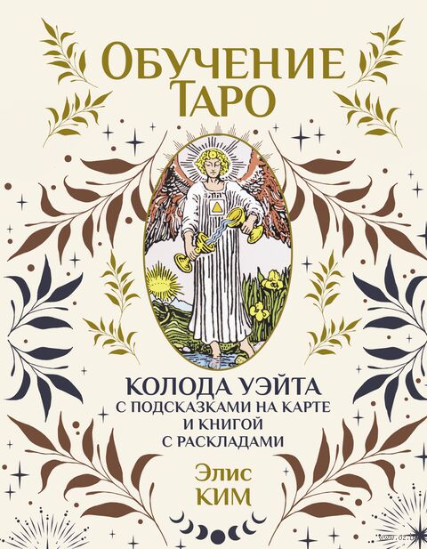 Обучение таро. Колода Уэйта с подсказками на карте и книгой с раскладами — фото, картинка