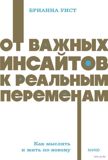 От важных инсайтов к реальным переменам. Как мыслить и жить по-новому — фото, картинка