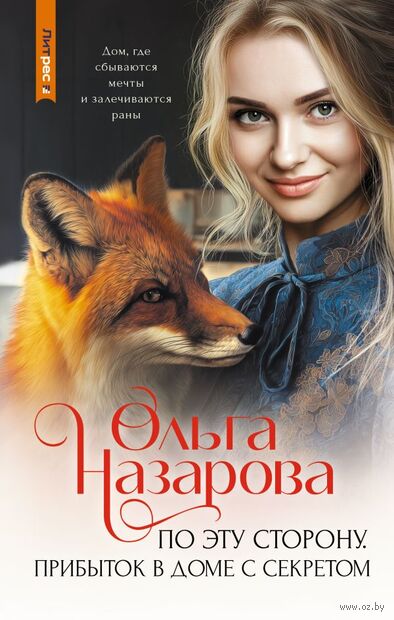 По эту сторону. Прибыток в доме с секретом — фото, картинка