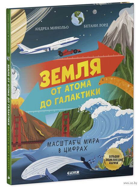 Земля от атома до галактики. Масштабы мира в цифрах — фото, картинка