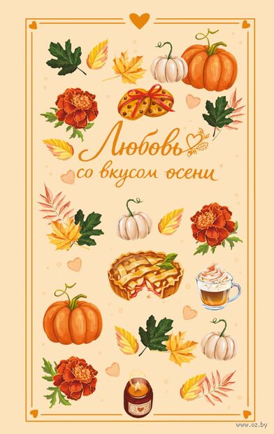 Любовь со вкусом осени — фото, картинка