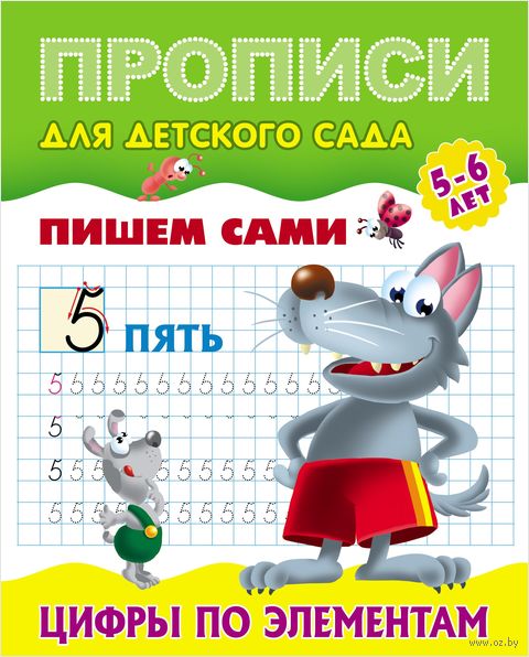 Прописи для детского сада. Пишем сами. Цифры по элементам 5-6 лет — фото, картинка