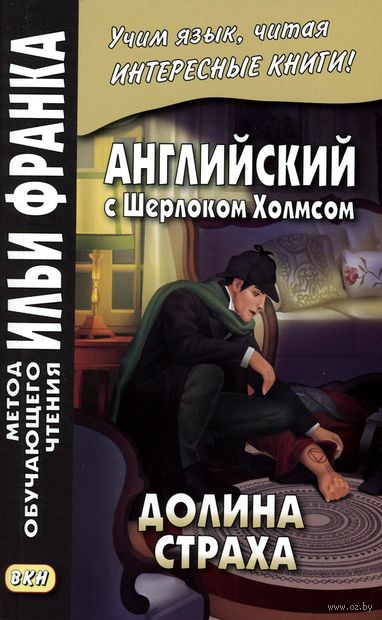 Английский с Шерлоком Холмсом. Долина страха — фото, картинка