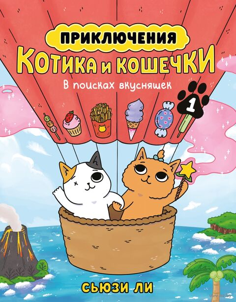 Приключения котика и кошечки. Книга 1. В поисках вкусняшек — фото, картинка