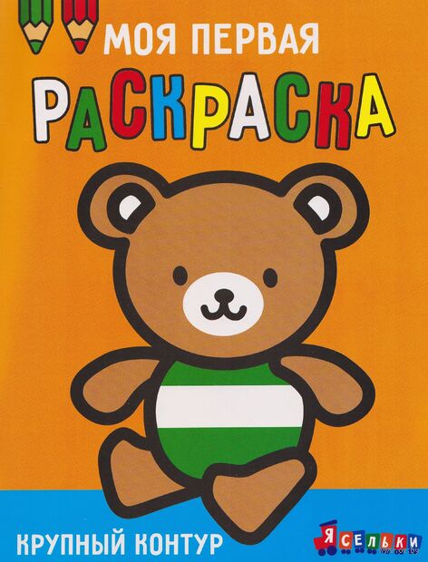 Моя первая раскраска Ясельки. Выпуск 4. Медвежонок — фото, картинка