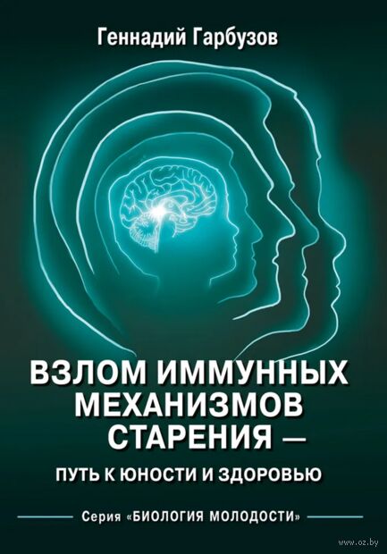 Взлом иммунных механизмов старения - путь к юности и здоровью — фото, картинка
