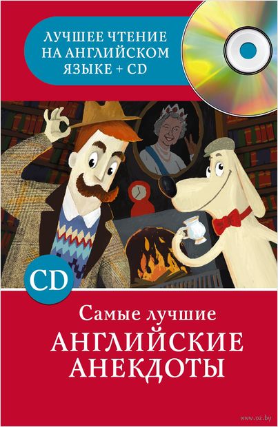 Самые лучшие английские анекдоты (+ CD) Самые лучшие английские анекдоты (+ CD) — фото, картинка