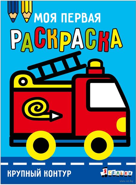 Моя первая раскраска Ясельки. Выпуск 7. Пожарная машина — фото, картинка