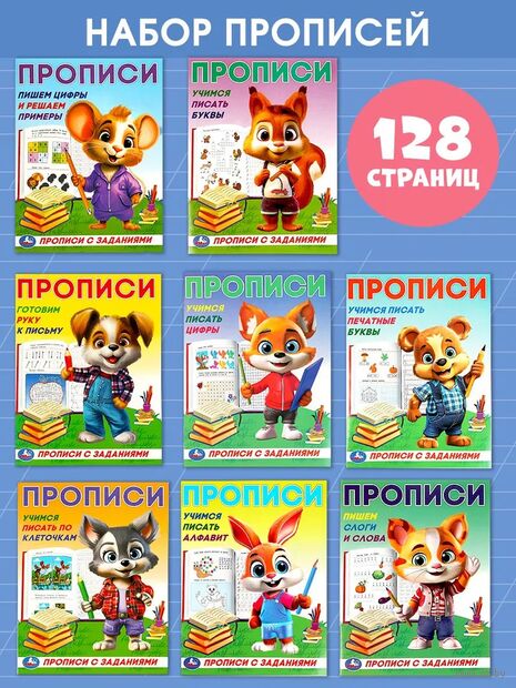 Набор прописей с заданиями. Комплект из 8 книг — фото, картинка