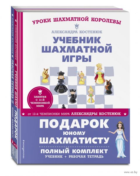 Подарок юному шахматисту от 12-й чемпионки мира Александры Костенюк. Комплект из 2 книг — фото, картинка