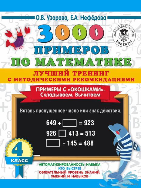 3000 примеров по математике. Лучший тренинг. Складываем. Вычитаем. Примеры с "окошками". С методическими рекомендациями. 4 класс — фото, картинка