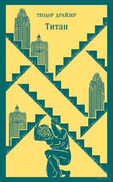 Финансист. Титан. Стоик. "Трилогия желания" в одном томе. Комплект из 3 книг — фото, картинка