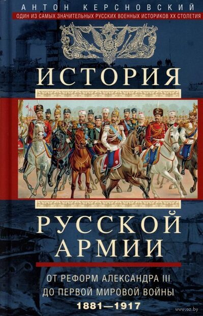 История русской армии. От реформ Александра III до Первой мировой войны. 1881-1917 — фото, картинка