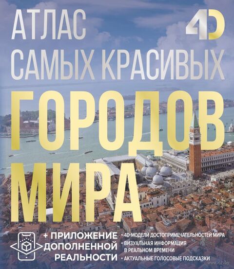 Атлас самых красивых городов мира с дополненной реальностью — фото, картинка