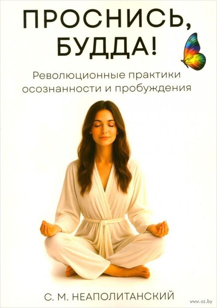 Проснись, Будда! Революционные практики осознанности и пробуждения — фото, картинка