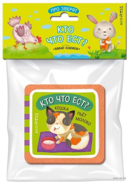 Мини-книжки Эва. Про зверят. Кто что ест? — фото, картинка