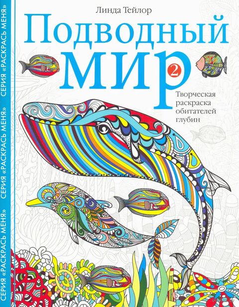 Подводный мир-2. Творческая раскраска обитателей глубин — фото, картинка
