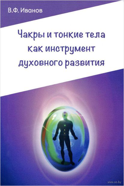 Чакры и тонкие тела как инструмент духовного развития — фото, картинка
