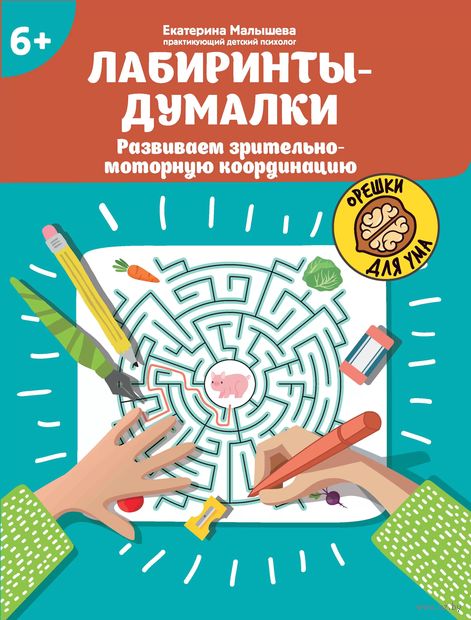 Лабиринты-думалки: развиваем зрительно-моторную координацию — фото, картинка