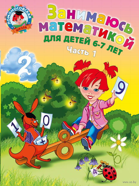 Занимаюсь математикой. Для детей 6-7 лет. Часть 1 — фото, картинка