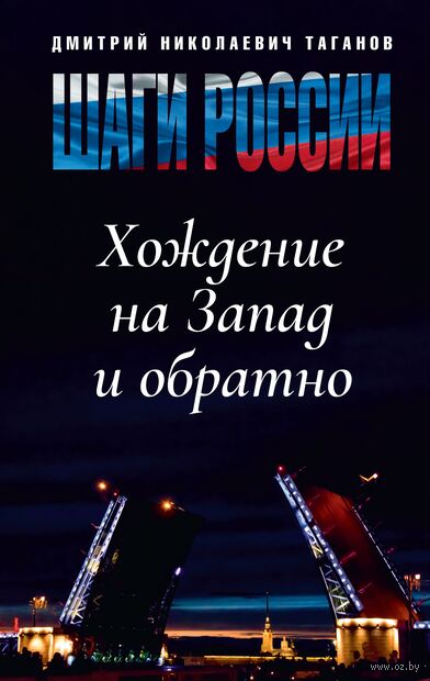 Шаги России. Хождение на Запад и обратно — фото, картинка