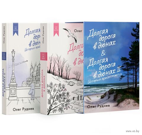 Долгая дорога в дюнах. Комплект из 2 книг — фото, картинка