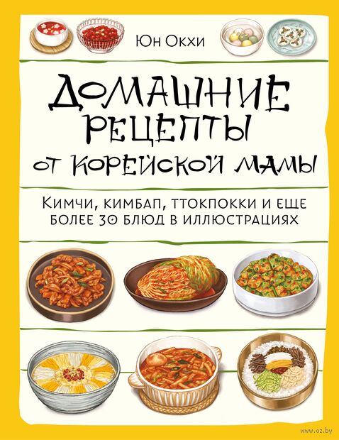 Домашние рецепты от корейской мамы. Кимчи, кимбап, ттокпокки и еще более 30 блюд в иллюстрациях — фото, картинка