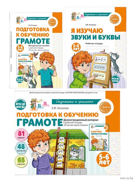 Подготовка к обучению грамоте детей 5-6 лет. Рабочая тетрадь. Демонстрационный материал. Методическое пособие. Комплект из 3 книг — фото, картинка