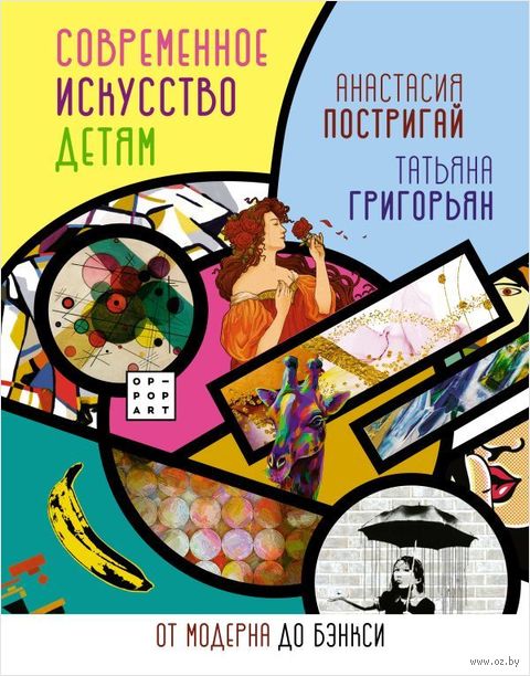 Современное искусство детям: от модерна до Бэнкси — фото, картинка