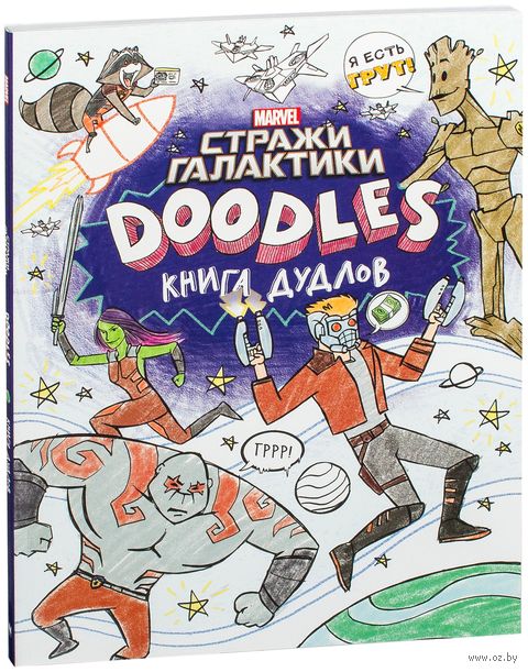 Стражи Галактики 2. Книга дудлов Стражи Галактики 2. Книга дудлов — фото, картинка