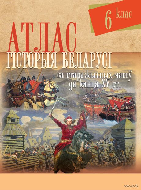 Гісторыя Беларусі са старажытных часоў да канца ХV ст. 6 клас. Атлас — фото, картинка