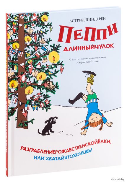 Пеппи Длинныйчулок. Разграбление рождественской ёлки, или Хватай что хочешь! — фото, картинка