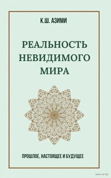Реальность невидимого мира. Прошлое, настоящее и будущее — фото, картинка