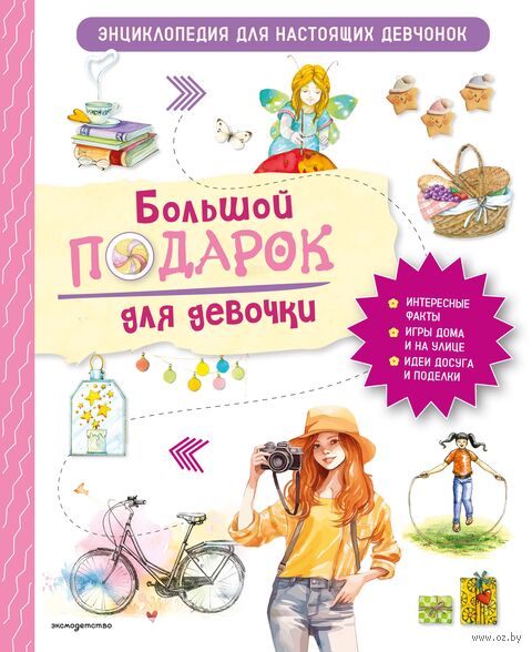 Большой подарок для девочки. Энциклопедия для настоящих девчонок — фото, картинка