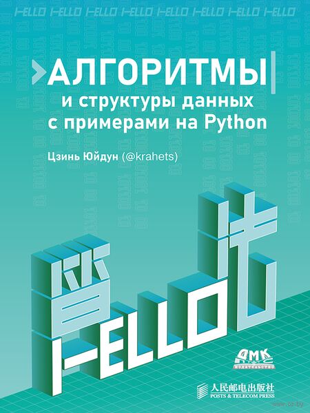 Алгоритмы и структуры данных с примерами на Python — фото, картинка