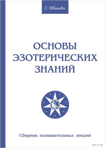 Основы эзотерических знаний. Сборник познавательных лекций — фото, картинка