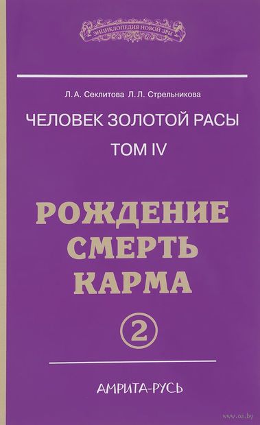 Человек золотой расы. Том 4. Рождение. Смерть. Карма. Часть 2 — фото, картинка