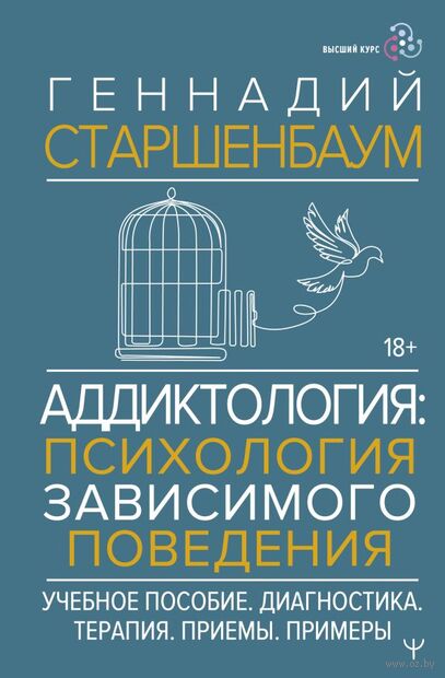 Аддиктология: психология зависимого поведения. Учебное пособие. Диагностика. Терапия. Приемы. Примеры — фото, картинка
