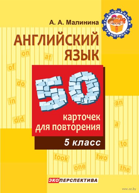 Английский язык. 5 класс. 50 Карточек для повторения — фото, картинка