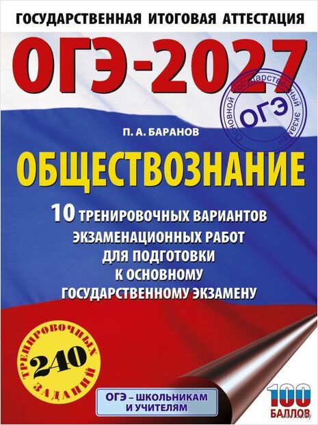 ОГЭ-2027. Обществознание. 10 тренировочных вариантов экзаменационных работ для подготовки к ОГЭ — фото, картинка