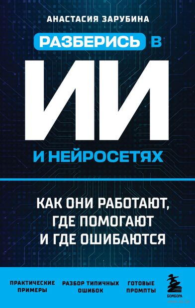 Разберись в ИИ и нейросетях: как они работают, где помогают и где ошибаются — фото, картинка