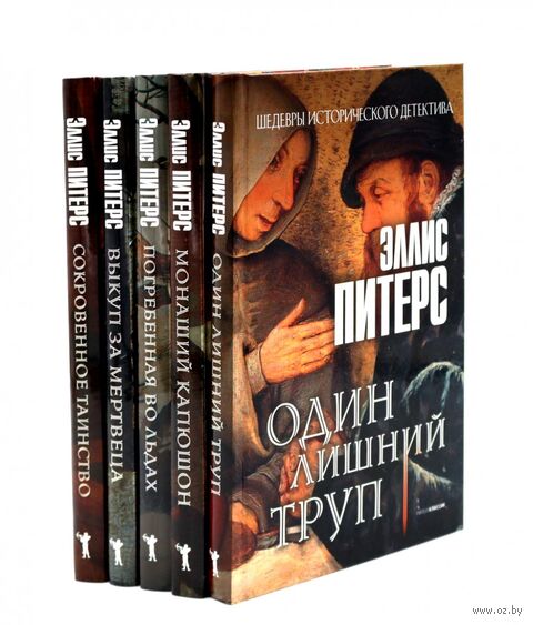 Один лишний труп; Монаший капюшон; Погребенная во льдах; Выкуп за мертвеца; Сокровенное таинство. Комплект из 5 книг — фото, картинка