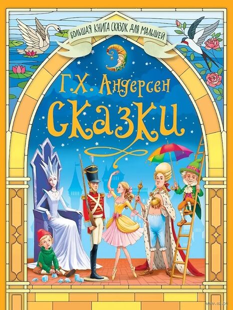 Большая книга сказок для малышей. Сказки Г. Х. Андерсен — фото, картинка