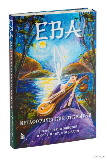 Ева. Метафорические открытки с любовью и заботой о себе и тех, кто рядом — фото, картинка