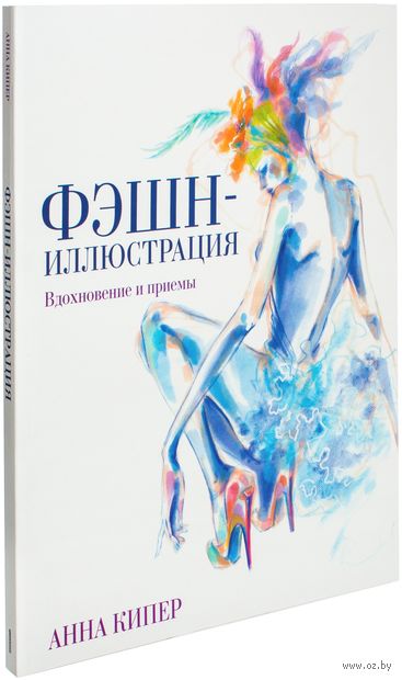 Книга Фэшн-иллюстрация Обложка книги Фэшн-иллюстрация